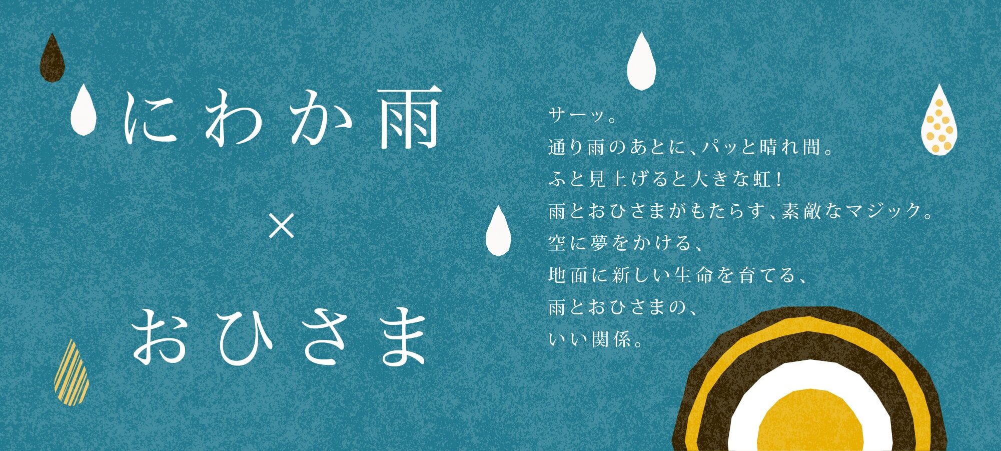 にわか雨×おひさま