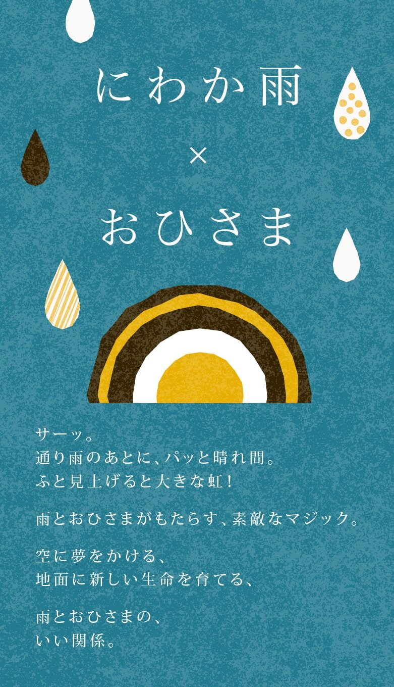 にわか雨×おひさま