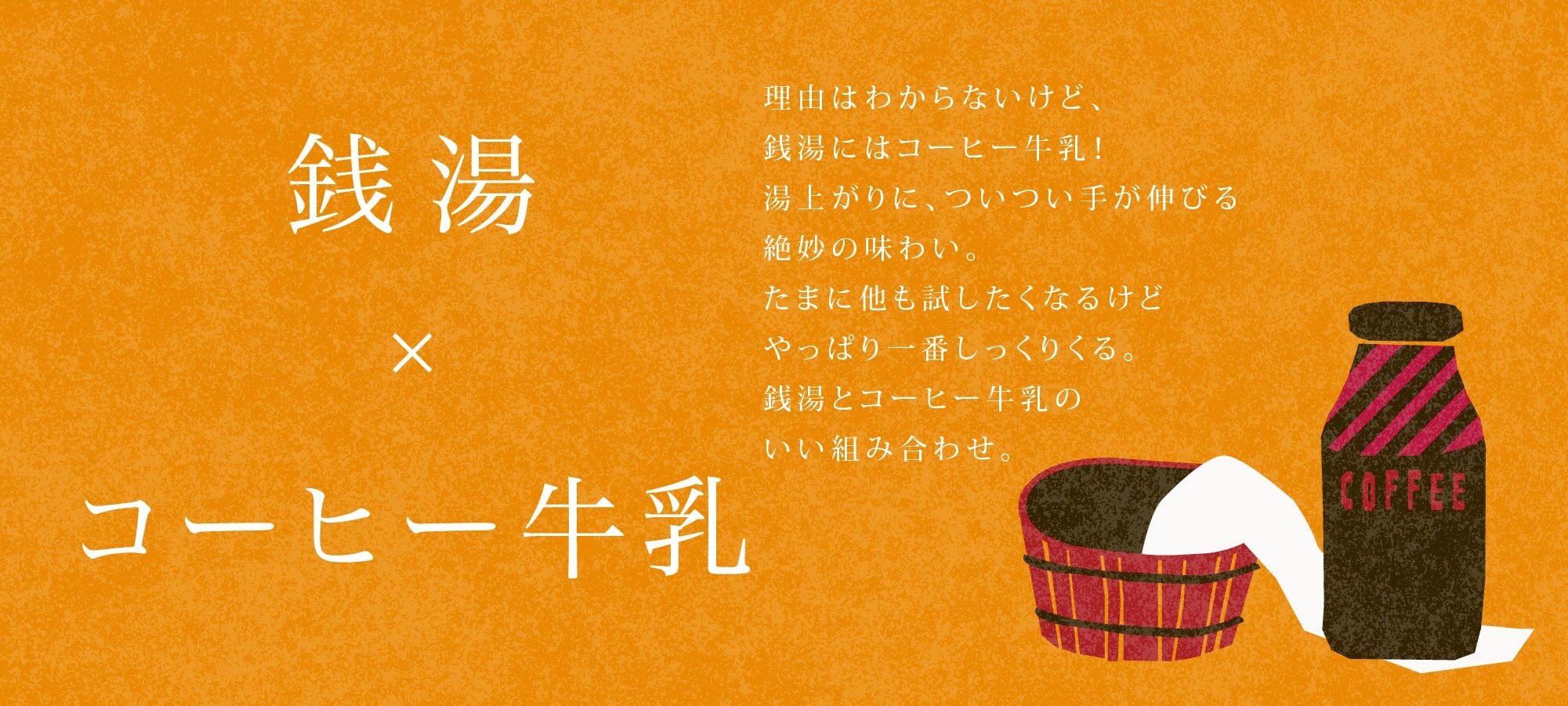 銭湯×コーヒー牛乳