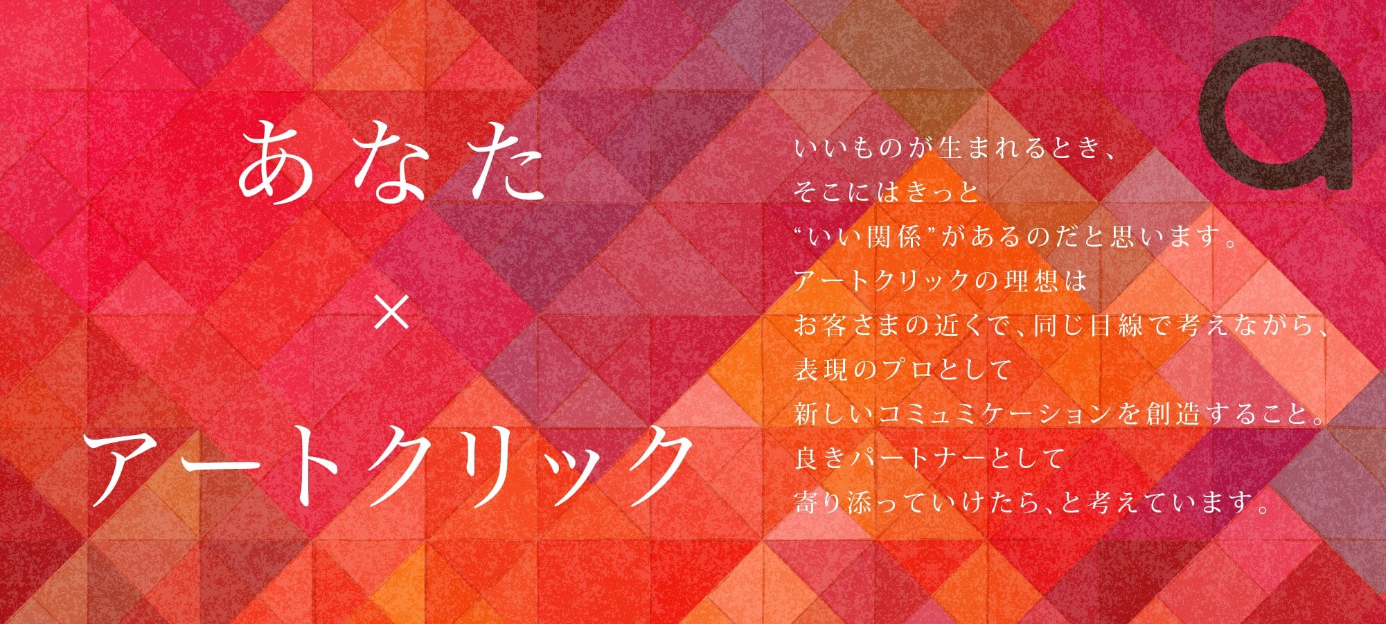 あなた×アートクリック