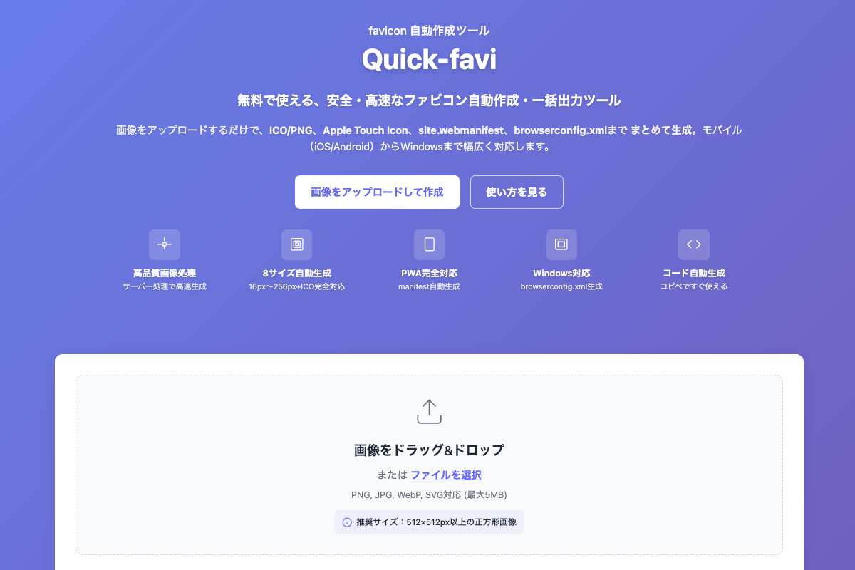 Quick-favi は、無料で使えるfavicon自動作成ツールです
