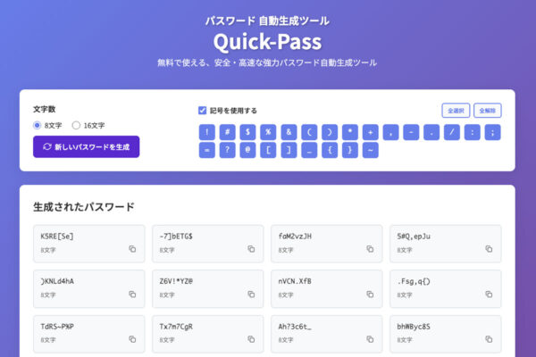 もう悩まない！ 安全なパスワードを無料で生成する方法【Webブラウザ版】| Quick-pass