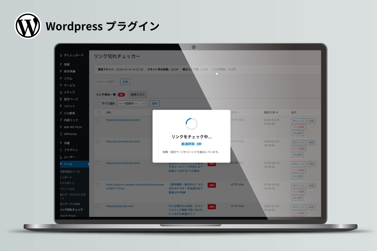 【Wordpressプラグイン】リンクチェッカー