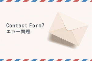 Contact Form 7エラー問題
