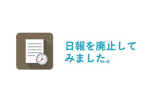 日報を廃止してみました