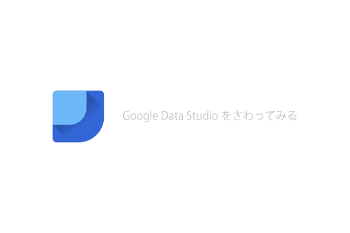 Google Data Studioをさわってみる
