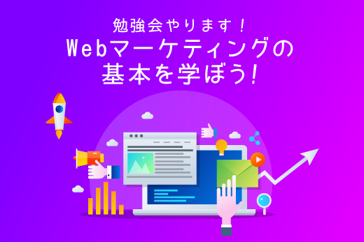 【勉強会】Webマーケティングの基本を学ぼう