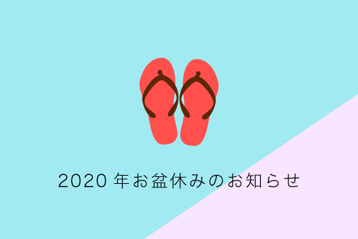 2020年お盆休みのお知らせ