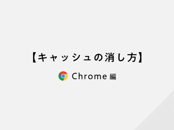 【キャッシュの消し方】Chrome編