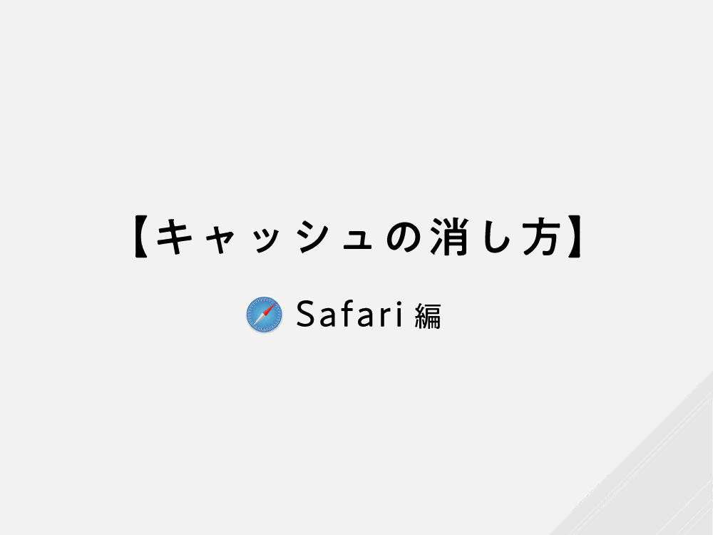 【キャッシュの消し方】Safari編