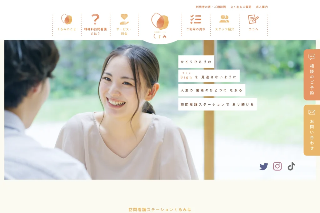 訪問看護ステーション くるみ