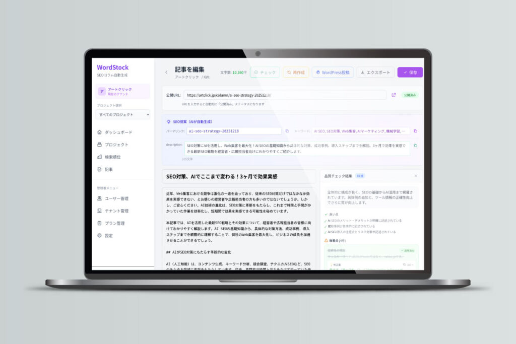 SEOに強いAIライティングWordStock