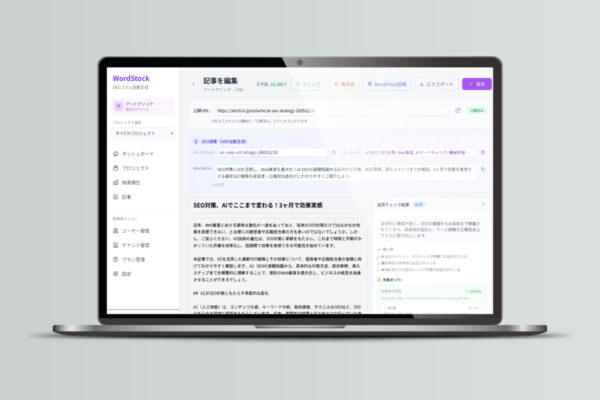 SEOに強いAIライティングWordStock